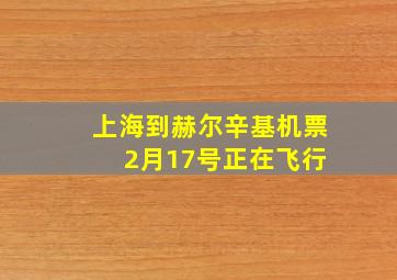 上海到赫尔辛基机票 2月17号正在飞行